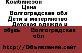 Комбинезон Kerry, Kerry › Цена ­ 2 000 - Волгоградская обл. Дети и материнство » Детская одежда и обувь   . Волгоградская обл.